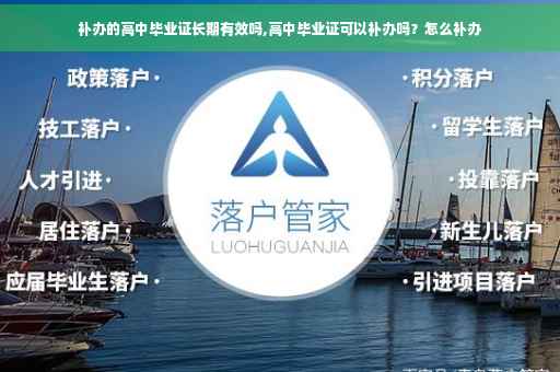 补办的高中毕业证长期有效吗,高中毕业证可以补办吗？怎么补办