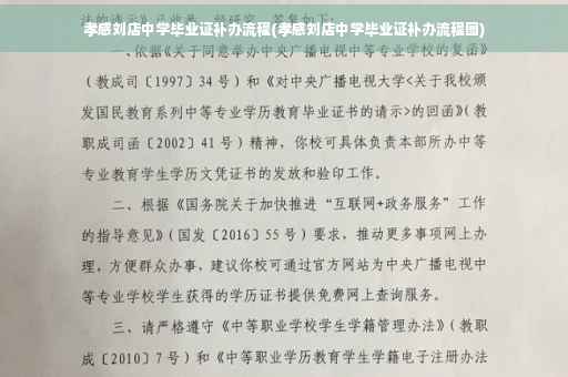 孝感刘店中学毕业证补办流程(孝感刘店中学毕业证补办流程图) 孝感刘店中学毕业证补办流程(孝感刘店中学毕业证补办流程图)