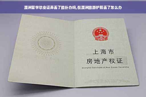 澳洲留学毕业证弄丢了能补办吗,在澳洲旅游护照丢了怎么办