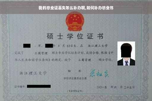 我的毕业证丢失怎么补办啊,如何补办毕业书