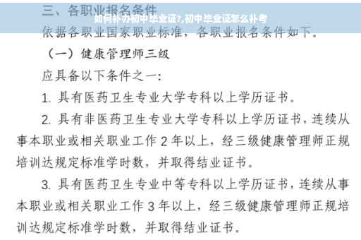 如何补办初中毕业证?,初中毕业证怎么补考