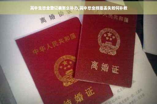 高中生毕业登记表怎么补办,高中毕业档案丢失如何补救