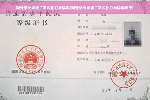 国外毕业证丢了怎么补办手续呢(国外毕业证丢了怎么补办手续呢知乎)