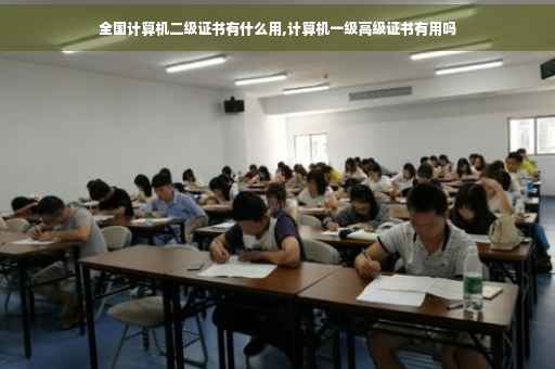 全国计算机二级证书有什么用,计算机一级高级证书有用吗
