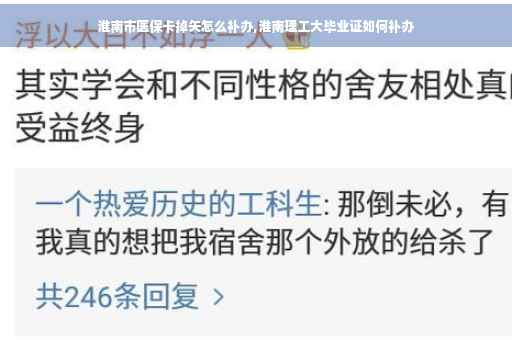 淮南市医保卡掉矢怎么补办,淮南理工大毕业证如何补办