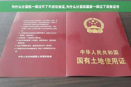 为什么计算机一级过不了不给毕业证,为什么计算机国家一级过了没有证书