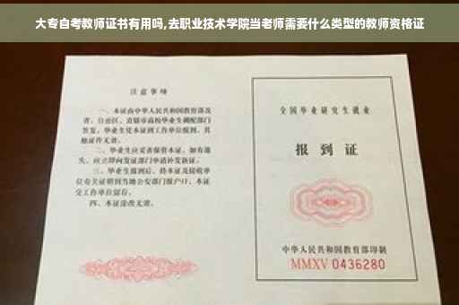大专自考教师证书有用吗,去职业技术学院当老师需要什么类型的教师资格证