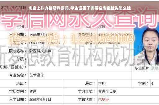 淘宝上补办档案靠谱吗,学生证丢了需要在淘宝挂失怎么挂