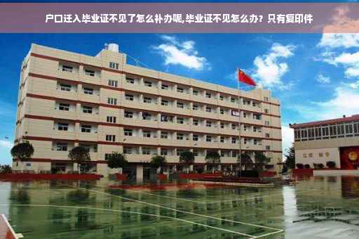 户口迁入毕业证不见了怎么补办呢,毕业证不见怎么办？只有复印件