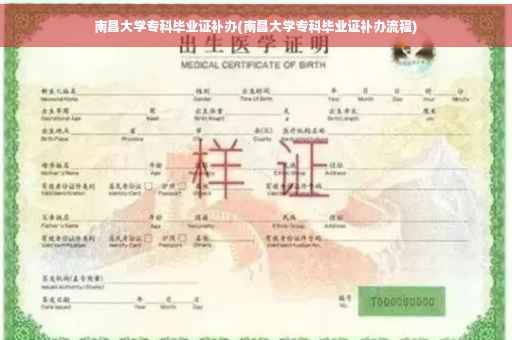 南昌大学专科毕业证补办(南昌大学专科毕业证补办流程)
