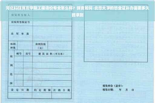 河北科技师范学院工程造价专业怎么样？师资如何-北华大学的毕业证补办需要多久能拿到