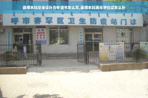 函授本科毕业证补办申请书怎么写,函授本科两年学位证怎么补