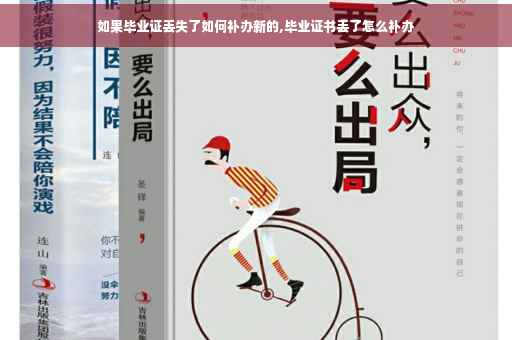 如果毕业证丢失了如何补办新的,毕业证书丢了怎么补办