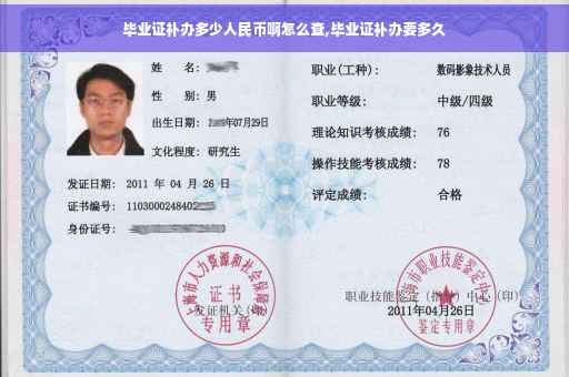 毕业证补办多少人民币啊怎么查,毕业证补办要多久