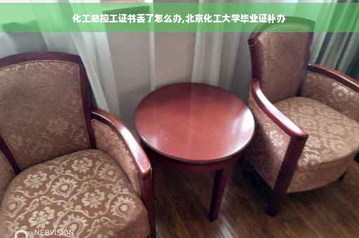化工总控工证书丢了怎么办,北京化工大学毕业证补办