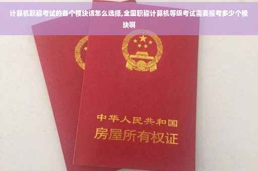 计算机职称考试的各个模块该怎么选择,全国职称计算机等级考试需要报考多少个模块啊