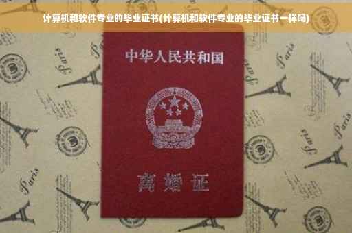 计算机和软件专业的毕业证书(计算机和软件专业的毕业证书一样吗)
