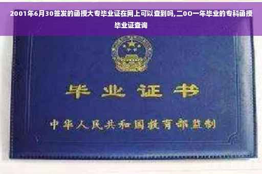 2001年6月30签发的函授大专毕业证在网上可以查到吗,二0O一年毕业的专科函授毕业证查询