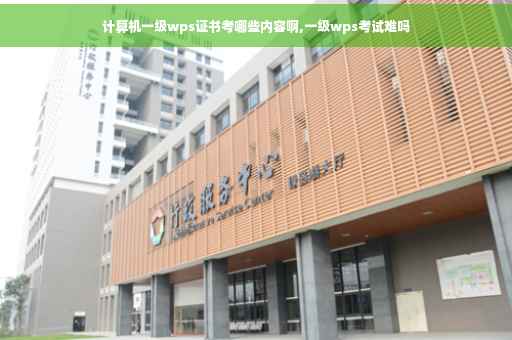 计算机一级wps证书考哪些内容啊,一级wps考试难吗
