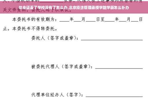 毕业证丢了学校没有了怎么办,北京经济管理函授学院学籍怎么补办
