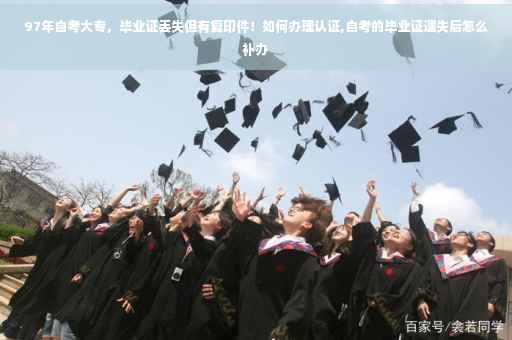 97年自考大专，毕业证丢失但有复印件！如何办理认证,自考的毕业证遗失后怎么补办