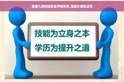 澧县九澧科技职业学校怎样,澧县计算机证书