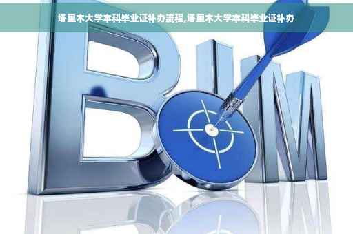 塔里木大学本科毕业证补办流程,塔里木大学本科毕业证补办