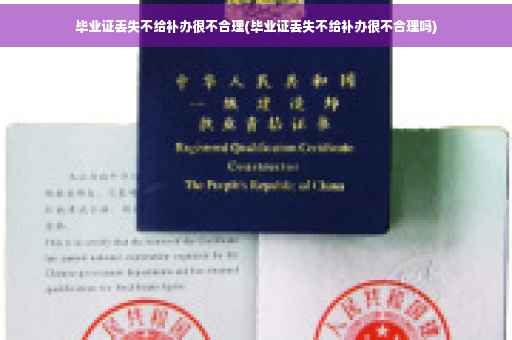 毕业证丢失不给补办很不合理(毕业证丢失不给补办很不合理吗)