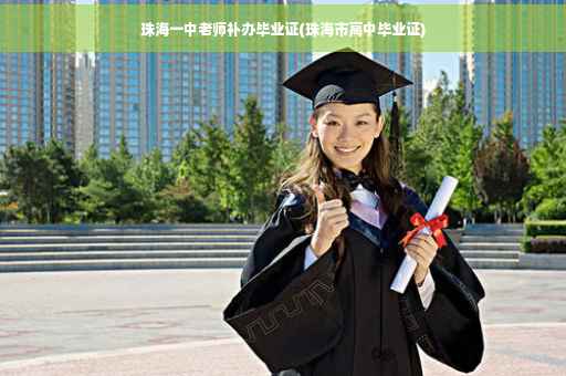 珠海一中老师补办毕业证(珠海市高中毕业证)