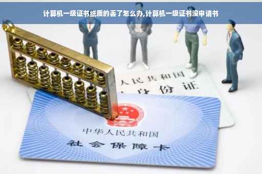 计算机一级证书纸质的丢了怎么办,计算机一级证书没申请书