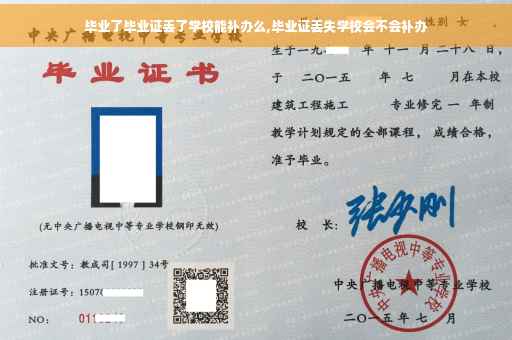 毕业了毕业证丢了学校能补办么,毕业证丢失学校会不会补办