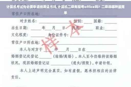 计算机考试有必要申请纸质证书吗,计算机二级有报考office吗？二级选哪种最简单