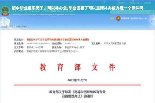 初中毕业证不见了，可以补办么,毕业证丢了可以重新补办或办理一个原件吗