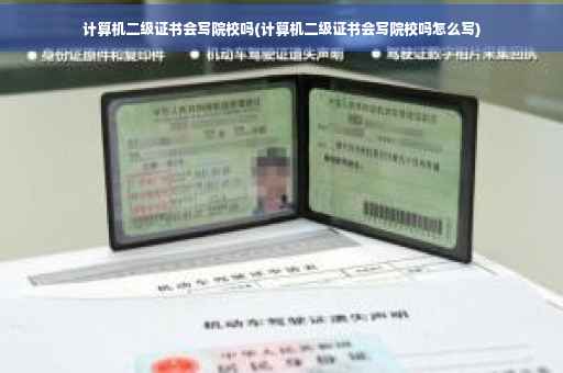计算机二级证书会写院校吗(计算机二级证书会写院校吗怎么写)