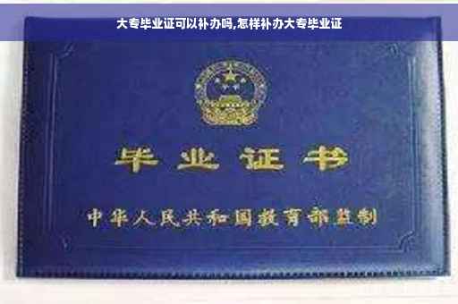 大专毕业证可以补办吗,怎样补办大专毕业证