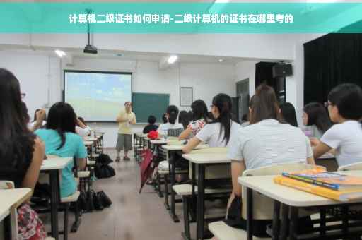 计算机二级证书如何申请-二级计算机的证书在哪里考的 计算机二级证书如何申请-二级计算机的证书在哪里考的
