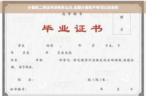 计算机二级证书没有怎么办,全国计算机不考可以毕业吗