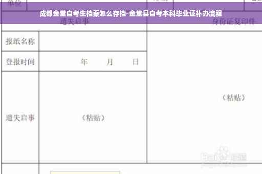 成都金堂自考生档案怎么存档-金堂县自考本科毕业证补办流程