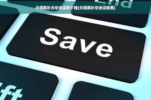 办得爽补办毕业证多少钱(办得爽补毕业证收费)