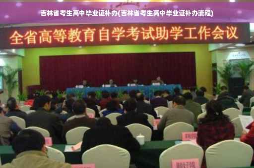 吉林省考生高中毕业证补办(吉林省考生高中毕业证补办流程)
