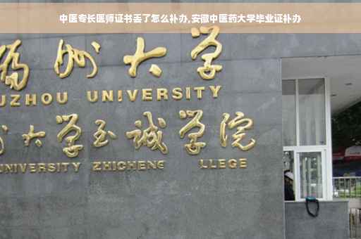 中医专长医师证书丢了怎么补办,安徽中医药大学毕业证补办
