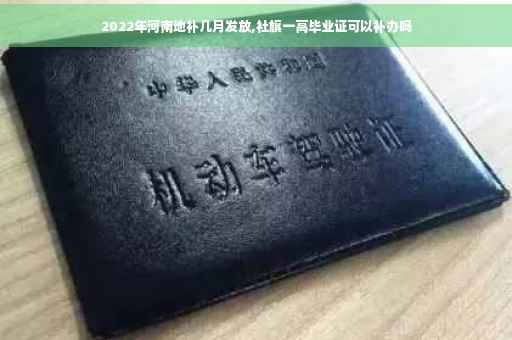 2022年河南地补几月发放,社旗一高毕业证可以补办吗