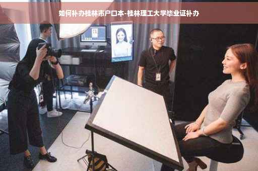 如何补办桂林市户口本-桂林理工大学毕业证补办