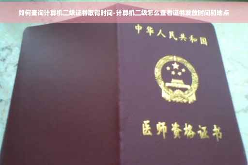 如何查询计算机二级证书取得时间-计算机二级怎么查看证书发放时间和地点