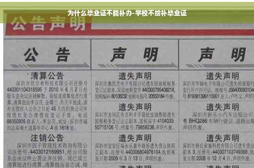 为什么毕业证不能补办-学校不给补毕业证