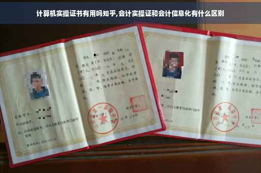 计算机实操证书有用吗知乎,会计实操证和会计信息化有什么区别