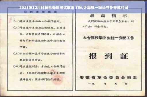 2021年12月计算机等级考试取消了吗,计算机一级证书补考试时间