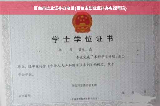 百色市毕业证补办电话(百色市毕业证补办电话号码)