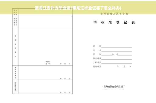黑龙江省补办毕业证(黑龙江毕业证丢了怎么补办)