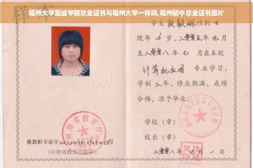 福州大学至诚学院毕业证书与福州大学一样吗,福州初中毕业证书图片